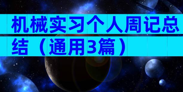 机械实习个人周记总结（通用3篇）
