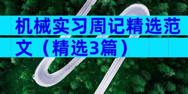 机械实习周记精选范文（精选3篇）