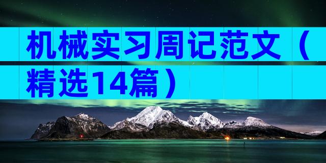 机械实习周记范文（精选14篇）