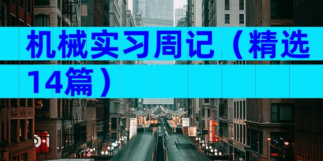 机械实习周记（精选14篇）
