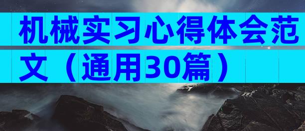 机械实习心得体会范文（通用30篇）