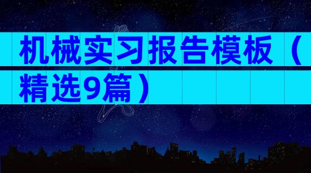 机械实习报告模板（精选9篇）
