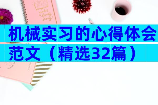 机械实习的心得体会范文（精选32篇）