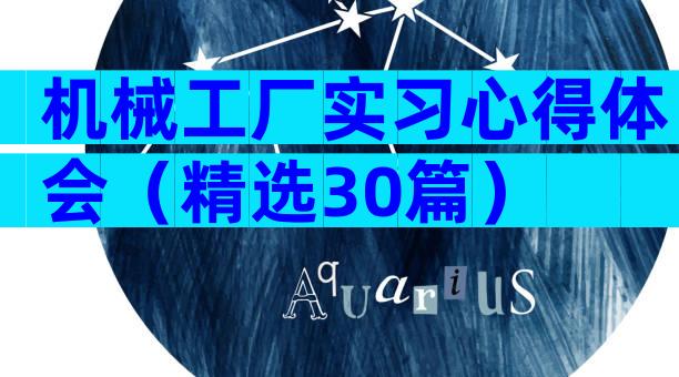 机械工厂实习心得体会（精选30篇）