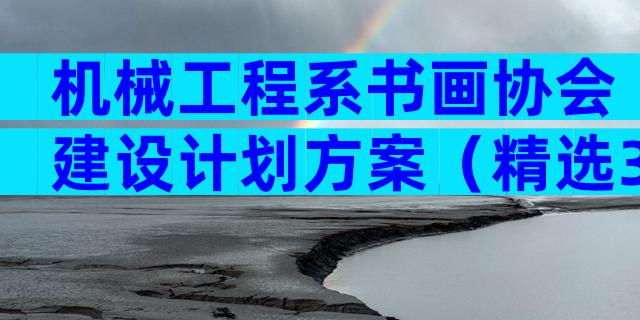 机械工程系书画协会建设计划方案（精选3篇）