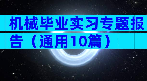 机械毕业实习专题报告（通用10篇）