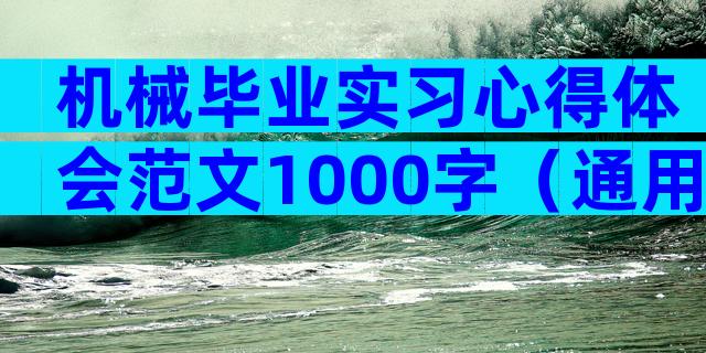 机械毕业实习心得体会范文1000字（通用32篇）