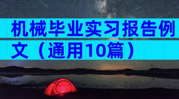 机械毕业实习报告例文（通用10篇）