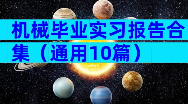 机械毕业实习报告合集（通用10篇）