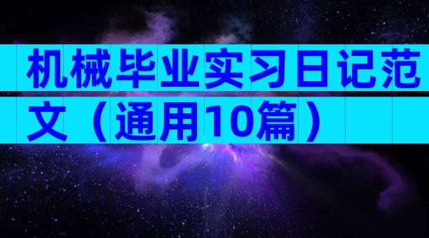 机械毕业实习日记范文（通用10篇）