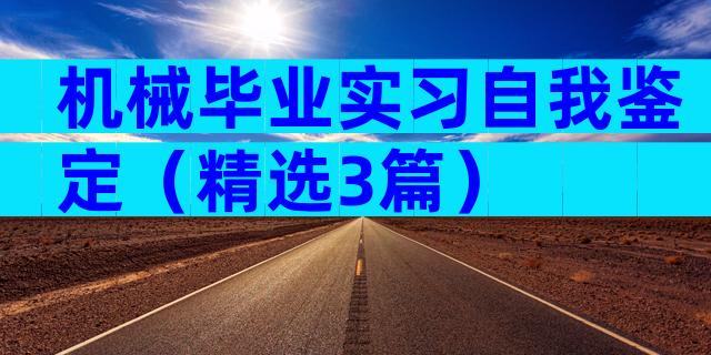 机械毕业实习自我鉴定（精选3篇）