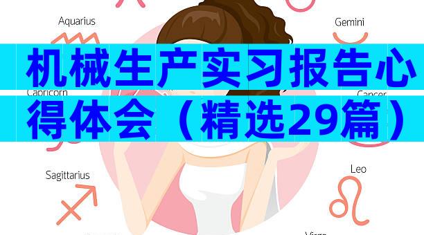 机械生产实习报告心得体会（精选29篇）