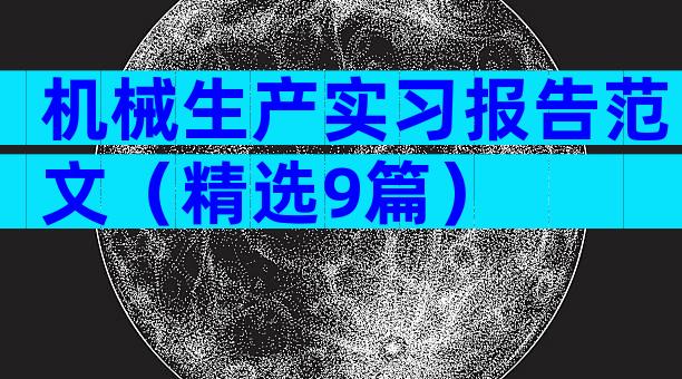 机械生产实习报告范文（精选9篇）