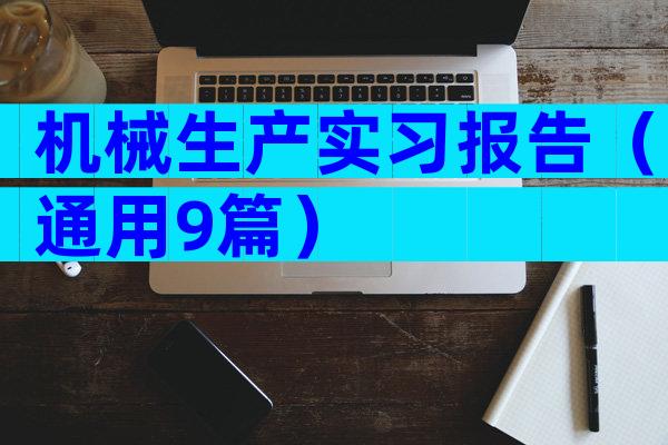 机械生产实习报告（通用9篇）