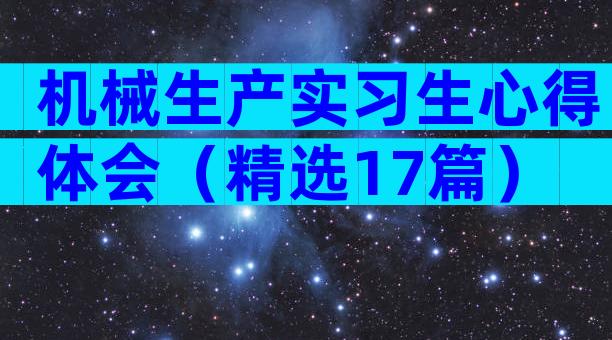 机械生产实习生心得体会（精选17篇）