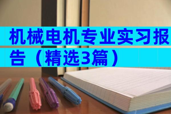 机械电机专业实习报告（精选3篇）