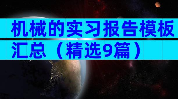 机械的实习报告模板汇总（精选9篇）