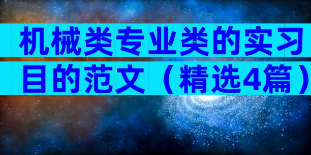 机械类专业类的实习目的范文（精选4篇）