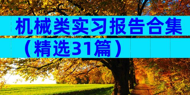 机械类实习报告合集（精选31篇）