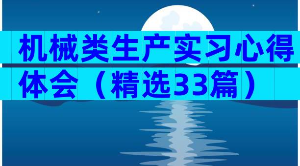 机械类生产实习心得体会（精选33篇）