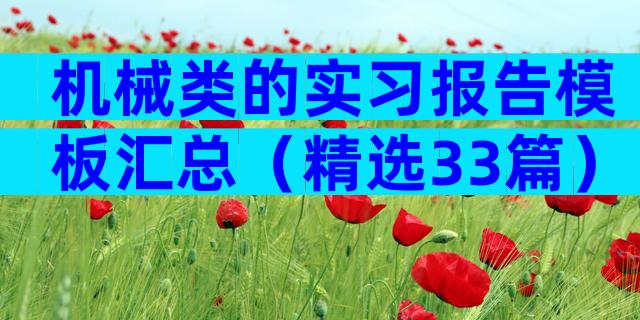 机械类的实习报告模板汇总（精选33篇）