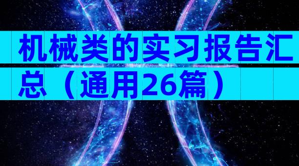 机械类的实习报告汇总（通用26篇）