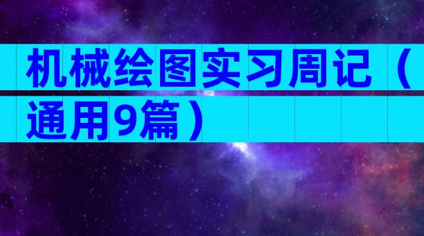 机械绘图实习周记（通用9篇）