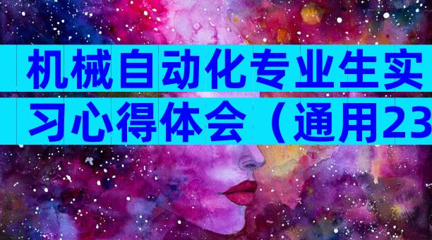 机械自动化专业生实习心得体会（通用23篇）