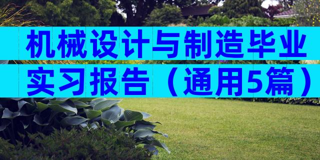 机械设计与制造毕业实习报告（通用5篇）