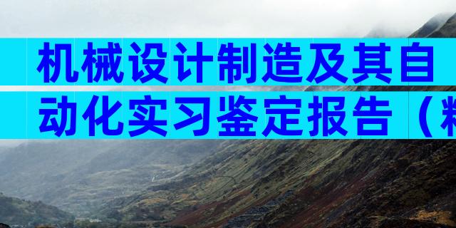 机械设计制造及其自动化实习鉴定报告（精选28篇）