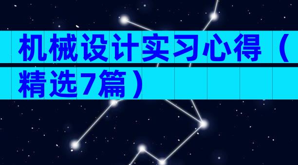 机械设计实习心得（精选7篇）