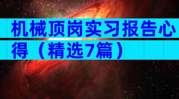 机械顶岗实习报告心得（精选7篇）