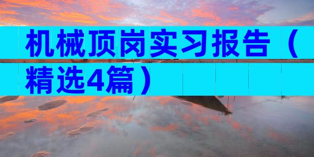 机械顶岗实习报告（精选4篇）
