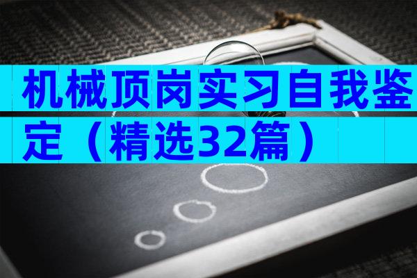 机械顶岗实习自我鉴定（精选32篇）