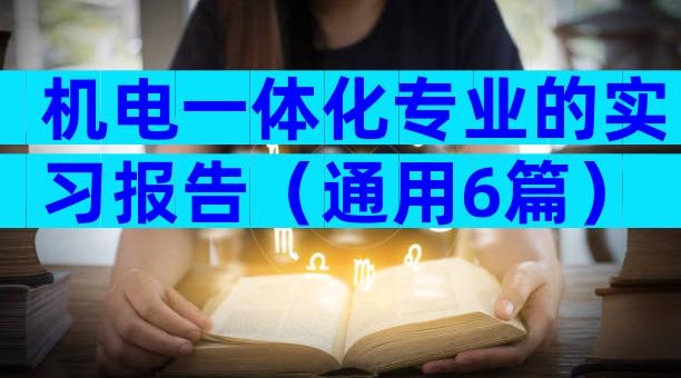 机电一体化专业的实习报告（通用6篇）