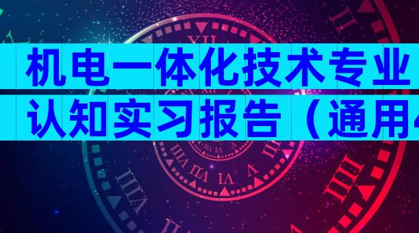 机电一体化技术专业认知实习报告（通用4篇）