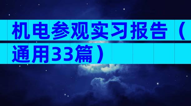 机电参观实习报告（通用33篇）