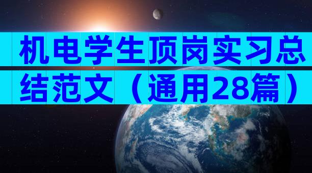 机电学生顶岗实习总结范文（通用28篇）