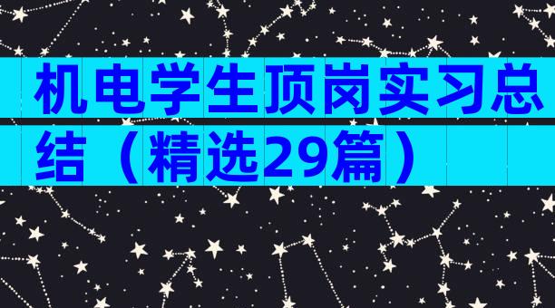 机电学生顶岗实习总结（精选29篇）
