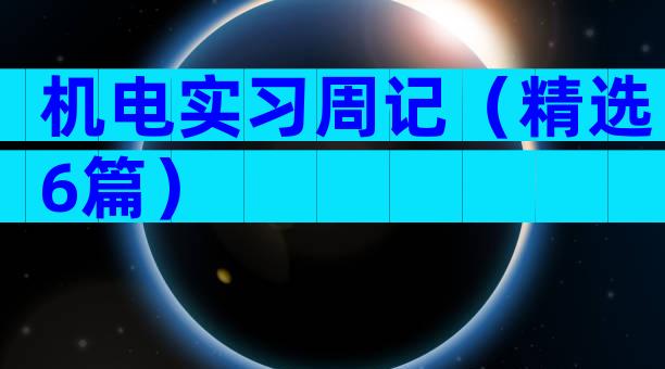 机电实习周记（精选6篇）