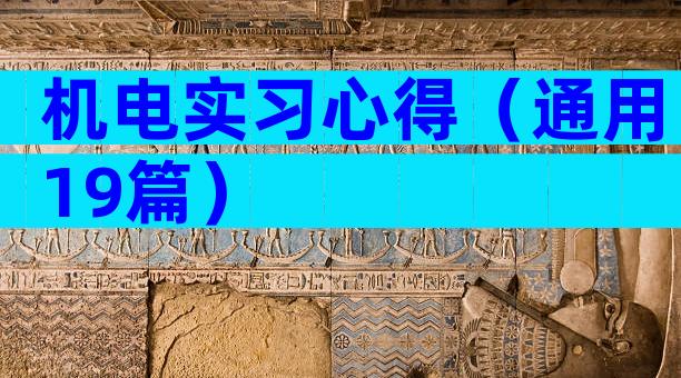 机电实习心得（通用19篇）