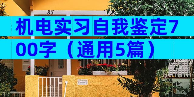 机电实习自我鉴定700字（通用5篇）