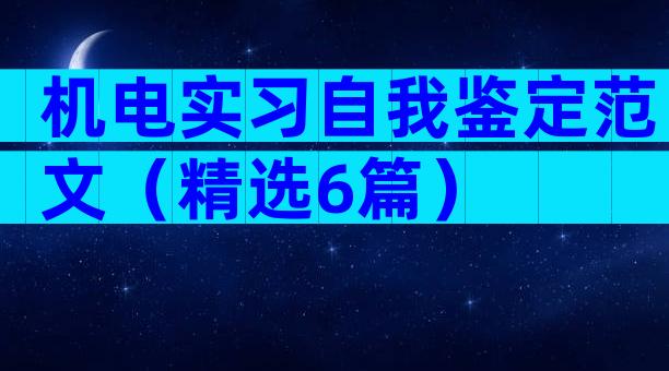 机电实习自我鉴定范文（精选6篇）