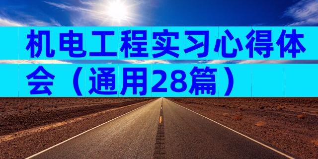 机电工程实习心得体会（通用28篇）