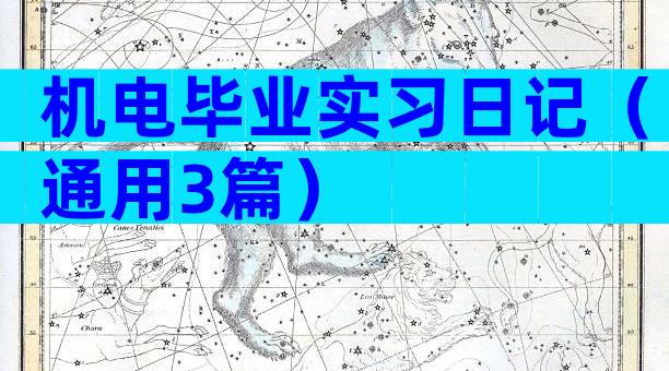 机电毕业实习日记（通用3篇）
