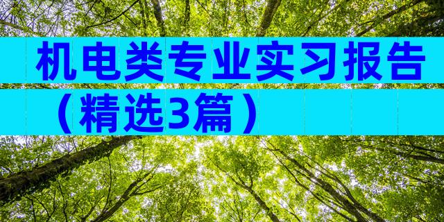 机电类专业实习报告（精选3篇）
