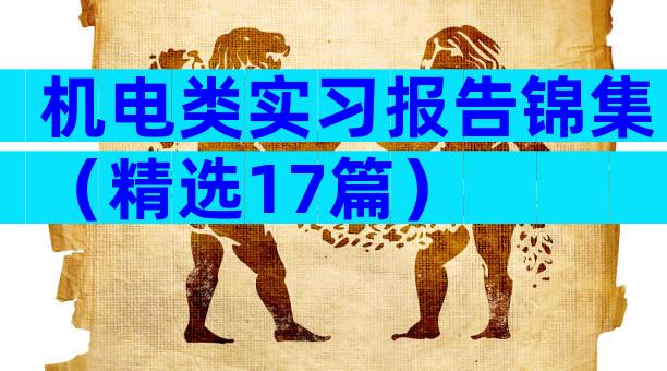 机电类实习报告锦集（精选17篇）