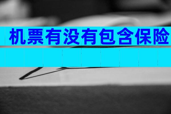 机票有没有包含保险