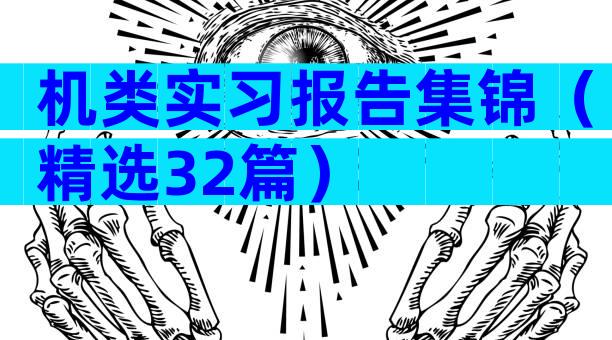 机类实习报告集锦（精选32篇）
