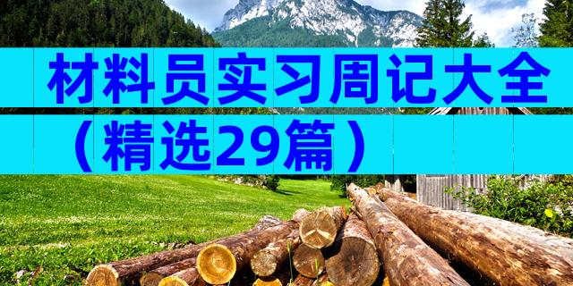 材料员实习周记大全（精选29篇）